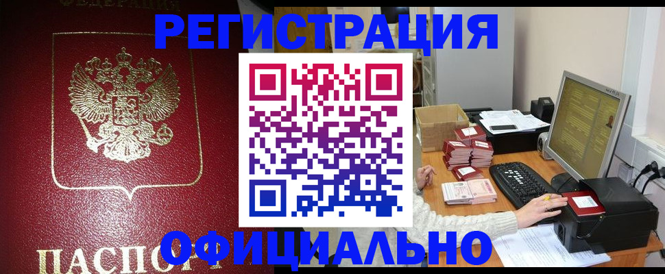 прописка законно в Фрязино